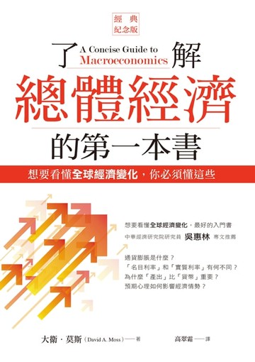 【電子書】了解總體經濟的第一本書（經典紀念版）：想要看懂全球經濟變化，你必須懂這些