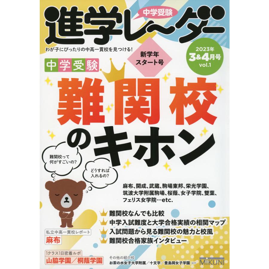 中学受験進学レーダー わが子にぴったりの中高一貫校を見つける 2023-3