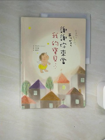 【書寶二手書T1／少年童書_QGG】謝謝你來當我的寶貝_西元洋