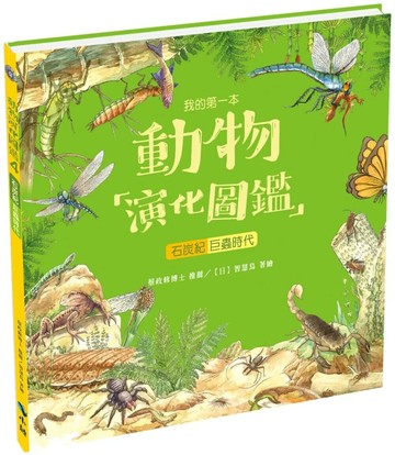我的第一本動物演化圖鑑4：石炭紀—巨蟲時代 (1版) 智慧鳥著繪 2020 小鯨生活文創