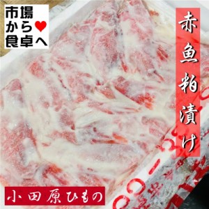 赤魚粕漬け  8枚入り(1枚約140g) 小田原ひもの  粕漬けの香りが食欲をそそります