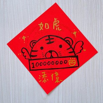 2022年 虎年 春聯 15公分 手繪 如虎添億