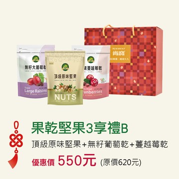 【年節禮盒】果乾堅果3享禮B (無籽大葡萄乾*1＋頂級原味堅果*1＋全果蔓越莓乾*1－3袋入/組) ※3盒以上請選宅配