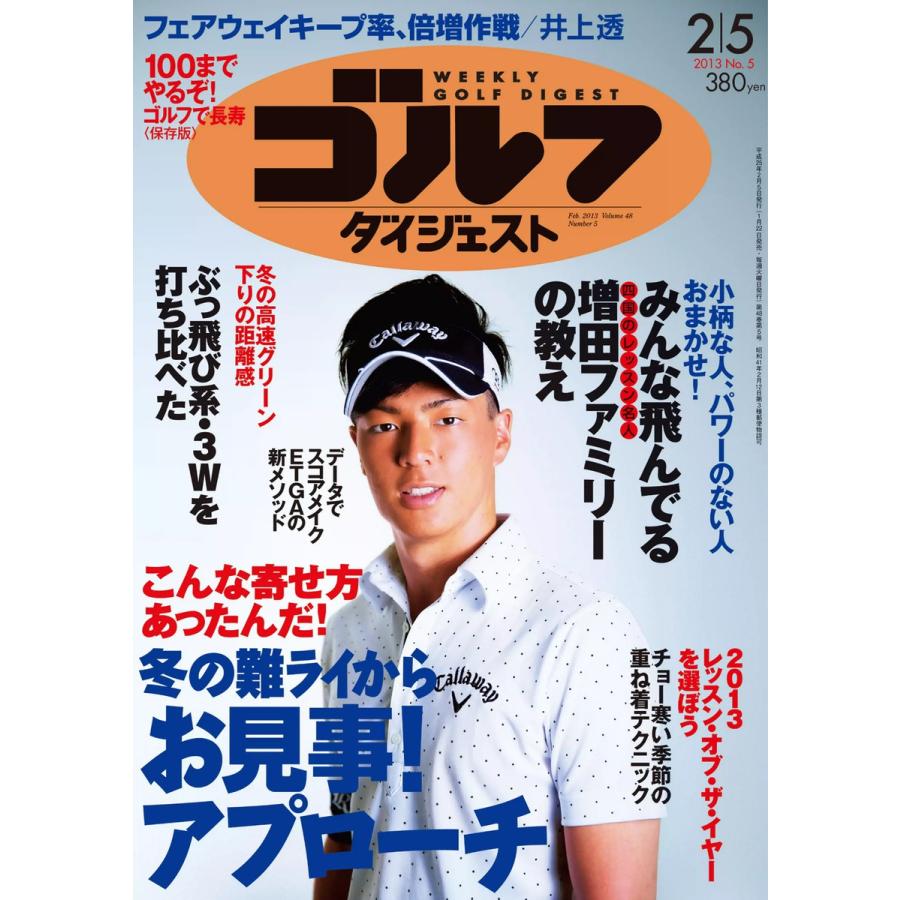 週刊ゴルフダイジェスト 2013年2月5日号 電子書籍版   週刊ゴルフダイジェスト編集部