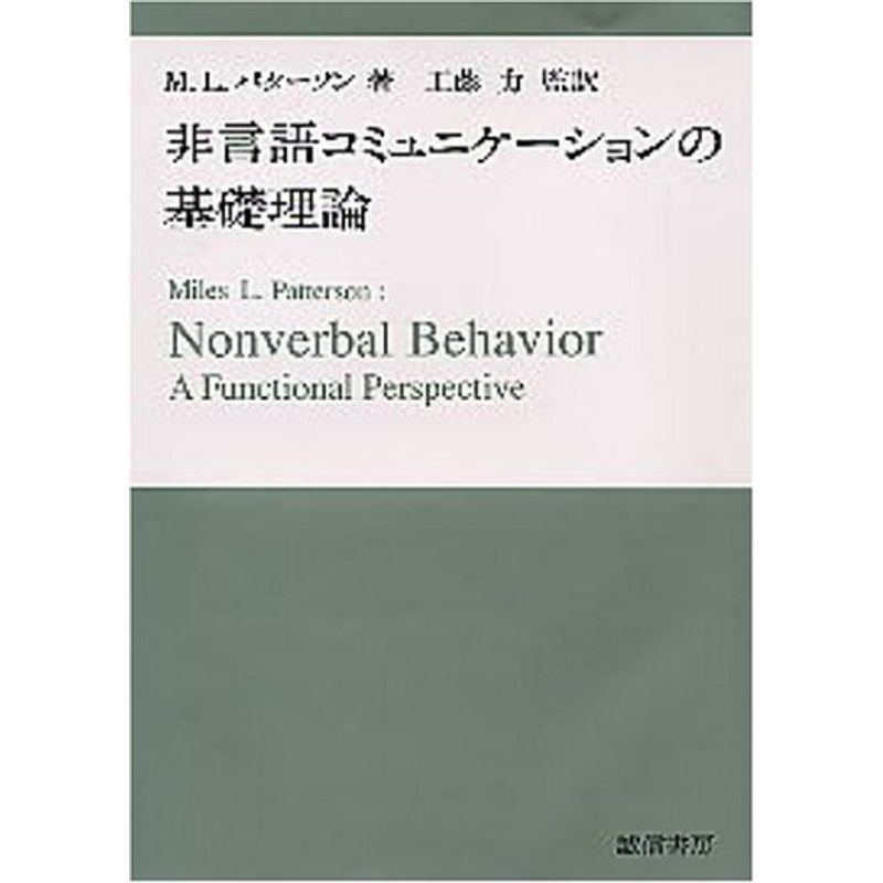 非言語コミュニケーションの基礎理論