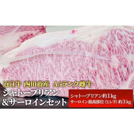 ふるさと納税 近江牛 ステーキ シャトーブリアン サーロイン セット  A5 雌牛 西川畜産 牛肉 黒毛和牛 サーロインステーキ 肉 お肉 牛 和牛 滋賀県豊郷町