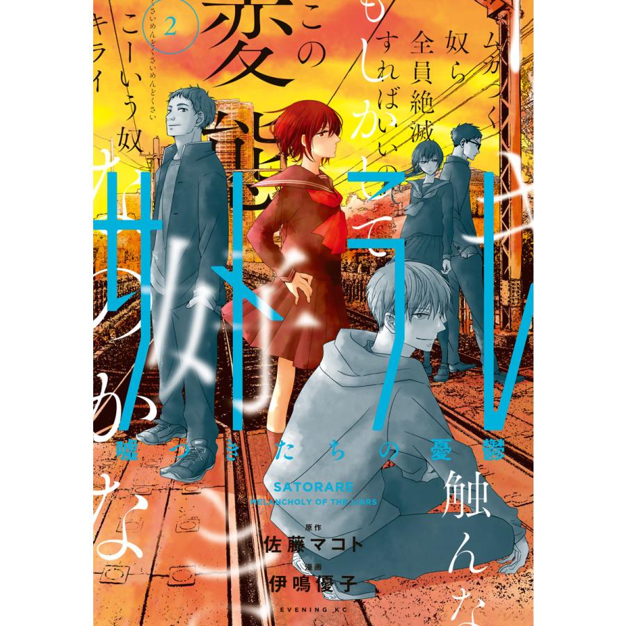 サトラレ〜嘘つきたちの憂鬱〜 (2) 電子書籍版   原作:佐藤マコト 漫画:伊鳴優子