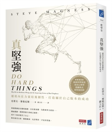 真堅強：運用內在力量培養韌性，打造屬於自己版本的成功[二手書_近全新]