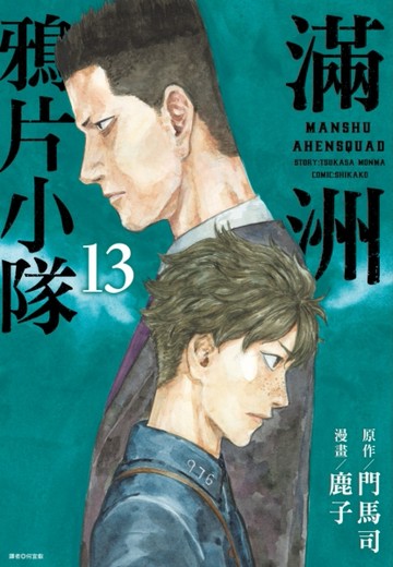 滿洲鴉片小隊（13）（特裝版）
