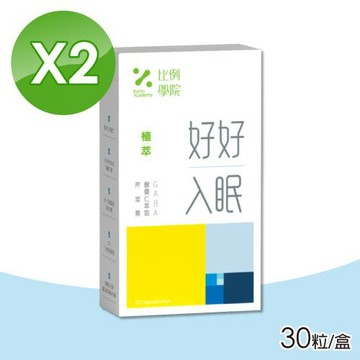 【比例學院 Ratio Academy】好好入眠 2盒組(30粒/盒 GABA)