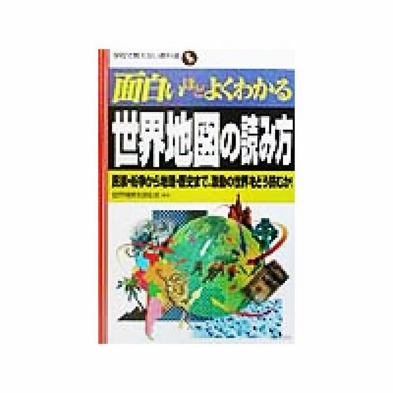 面白いほどよくわかる世界地図の読み方 民族 紛争から地理 歴史まで 激動の世界をどう読むか 学校で教えない教科書シリーズ 世界情勢 通販 Lineポイント最大0 5 Get Lineショッピング