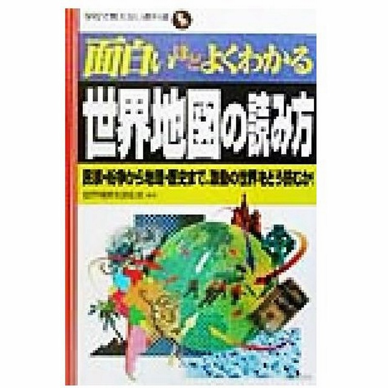 面白いほどよくわかる世界地図の読み方 民族 紛争から地理 歴史まで 激動の世界をどう読むか 学校で教えない教科書シリーズ 世界情勢を読む会 著者 通販 Lineポイント最大0 5 Get Lineショッピング