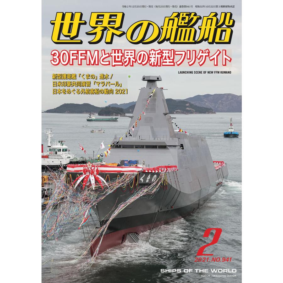 世界の艦船 2021年 2月号 電子書籍版   著:海人社