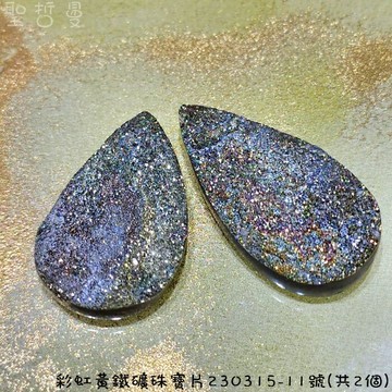 【土桑精品】彩虹黃鐵礦珠寶片230315-11號(共2) Pyrite 金工設計 編織 自信 財富 考試 火元素 聖哲曼