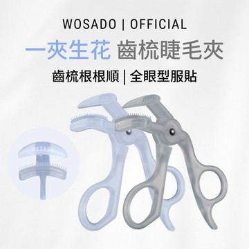 WOSADO 悅瞳 齒梳睫毛夾 廣角 無邊框 大眼神器 持久 捲翹 自然 太陽花睫毛 梳子 矽膠墊片 人體工學 美睫毛夾