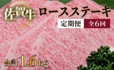 R-18 佐賀牛｢ロースステーキ｣ 200g×8枚(年6回)