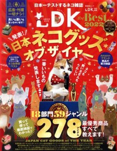  ネコＤＫ　ｔｈｅ　Ｂｅｓｔ(２０２２) 晋遊舎ムック　ＬＤＫ特別編集／晋遊舎(編者)