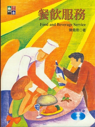 餐飲服務﹝陳堯帝﹞【二手書_良好】TAAZE讀冊生活