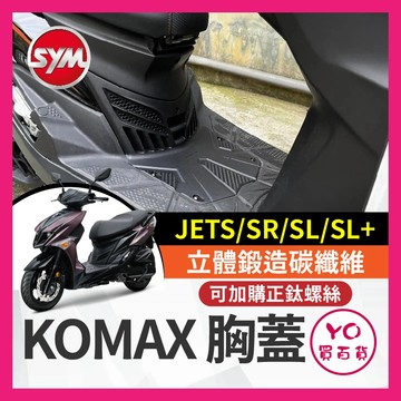YO買百貨 KOMAX JET胸蓋 jet前胸蓋 JET SL 胸蓋 SL改裝 立體碳纖維散熱胸蓋 JET改裝