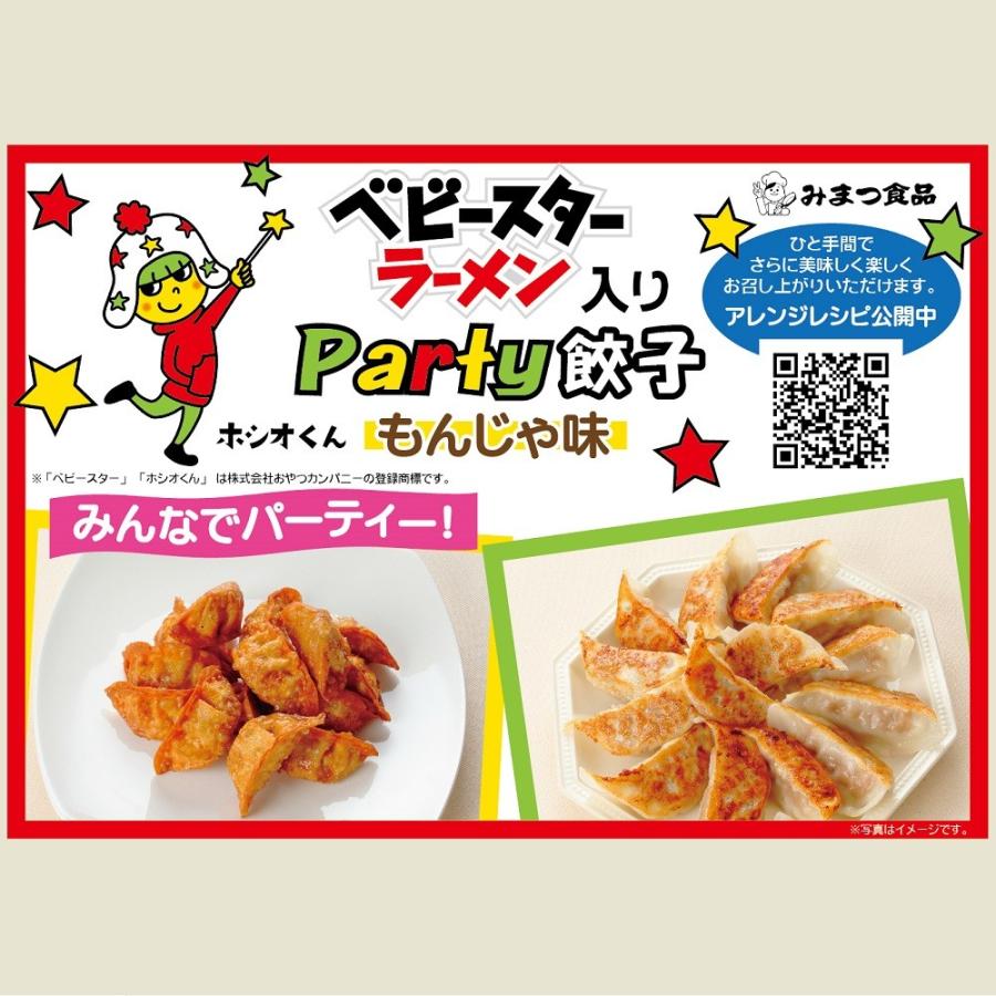 Ｐａｒｔｙ餃子（ベビースターラーメン入り） 84個 (14個入×6パック)／ 冷蔵 もんじゃをイメージして作りました おやつカンパニー 餃子工房 ロン みまつ食品