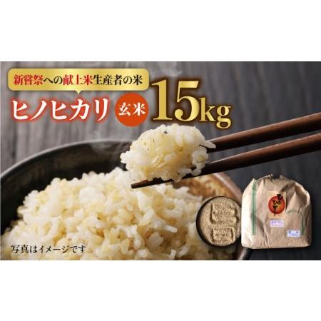 ふるさと納税 令和5年産 新米 ヒノヒカリ 玄米 15kg[HAP002] 佐賀県江北町