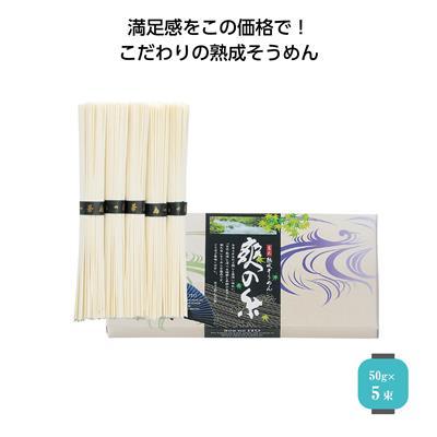 古式熟成そうめん 爽の糸5束 60箱販売 そうめん 素麺 夏 グルメ 販促品 ノベルティグッズ