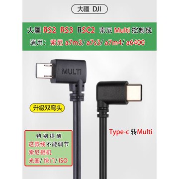 適用大疆如影sc2 rs2 RS3 RS4索尼控制Type-c轉Multi穩定器連接線