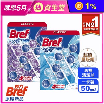 【Bref妙力】懸掛式馬桶清潔球(50gx3/入)超值量販組(海洋/薰衣草)