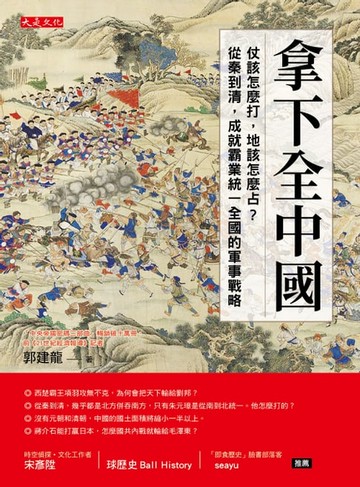 【電子書】拿下全中國：仗該怎麼打，地該怎麼占？從秦到清，成就霸業統一全國的軍事戰略