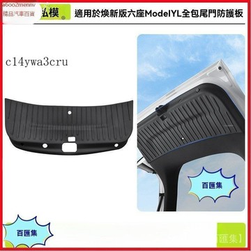 特斯拉改裝 特斯拉 改裝 Tesla 内飾配件 適用6座版ModelYL尾門防護闆絨麵後備箱防踢墊保護內飾