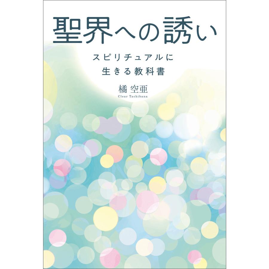 聖界への誘い スピリチュアルに生きる教科書