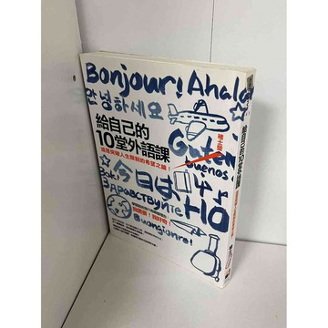 【雷根360免運】【送贈品】給自己的10堂外語課 #八成新【P-A1543】