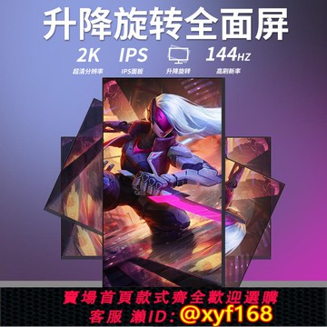{可打統編 保固一年}4K豎屏顯示器27寸24寸2K144HZ升降旋轉設計電腦副屏外接顯示屏ips