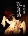 白先勇說崑曲【二手書_良好】TAAZE讀冊生活
