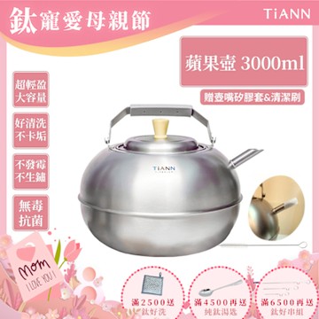 TiANN 鈦安純鈦餐具 3L 蘋果精品壺／鈦水壺／煮水壺／茶壺／養生壺(3000ml)(快)