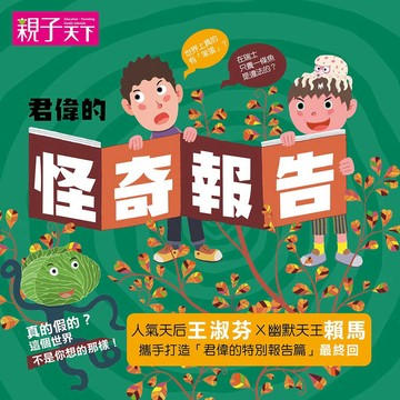 【親子天下】君偉的怪奇報告｜官方直營