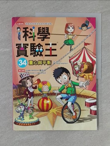 【書寶二手書T5／少年童書_Y95】科學實驗王34：重心與平衡_Story a.,  徐月珠