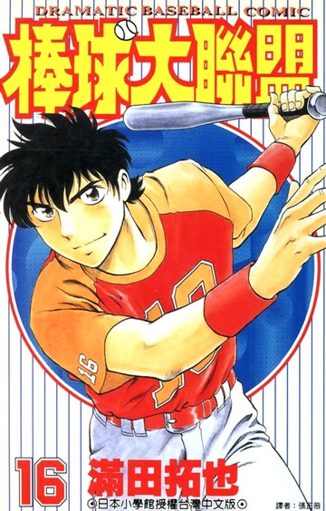 【電子書】棒球大聯盟(16)