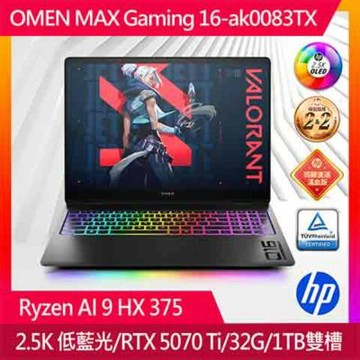 HP惠普 OMEN MAX Gaming16-ak0083AX 16吋電競筆電(Ryzen AI 9 HX 375/32GB/1TB SSD/RTX 5070Ti-12G/Win11)