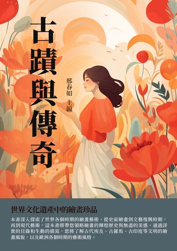 【電子書】古蹟與傳奇：世界文化遺產中的繪畫珍品