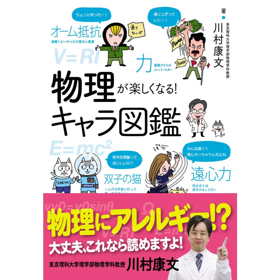 物理が楽しくなる!キャラ図鑑 電子書籍版   著:川村康文