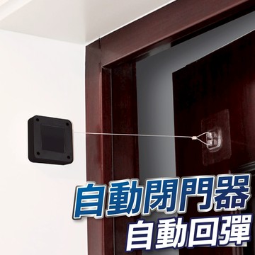 【台灣現貨】大拉力 自動關門器 自動閉門器 伸縮防盜拉線盒 緩衝拉門器 防盜門盒 免打孔關門 靜音關門 自動拉門 隨手關