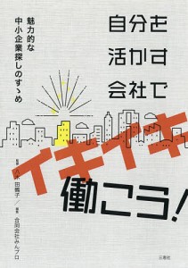 自分を活かす会社でイキイキ働こう！　魅力的な中小企業探しのすゝめ 八木田鶴子 みんプロ