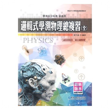 華逵高中邏輯式學測物理總複習(全)