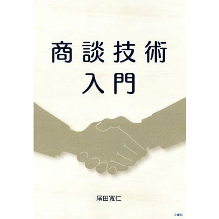 商談技術入門／尾田寛仁(著者)