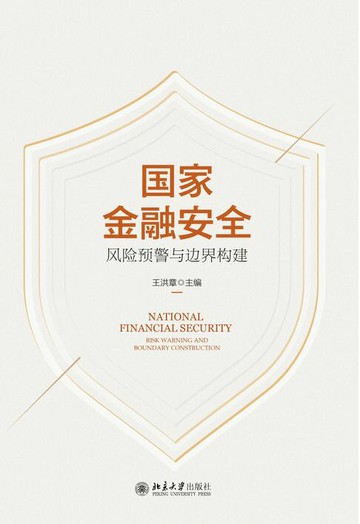 【電子書】国家金融安全：风险预警与边界构建