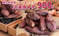 088-01 南九州市産冷凍焼き芋「さつまミライ」900g