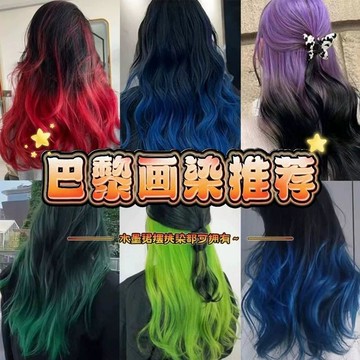 台灣熱銷🔥 櫻花粉冰藍色巴黎畵染髮尾染挑染裙擺染髮膏劑新款潮流顯白自己染