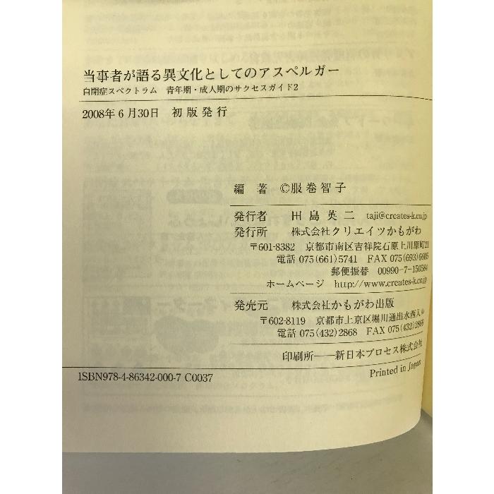 当事者が語る異文化としてのアスペルガ自閉症スペクトラム青年期成人期のサクセスガイド2  クリエイツかもがわ リアン・ホリデー・ウィリー