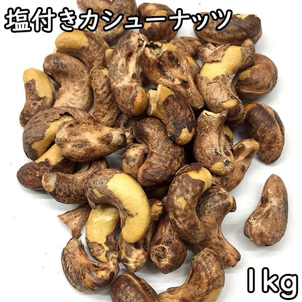 塩付きカシューナッツ 薄皮付き (1kg) ベトナム産